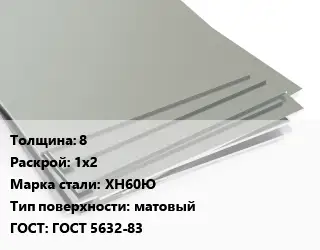 Лист нержавеющий 8 1х2 Сталь: ХН60Ю Тип:матовый ГОСТ 5632-83